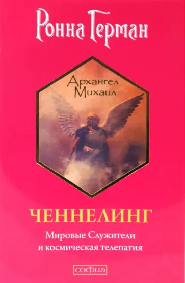 Ронна Герман - Ченнелинг: Мировые Служители и космическая телепатия обложка книги