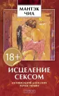 Преображенный секс: близость без шрамов и сожалений