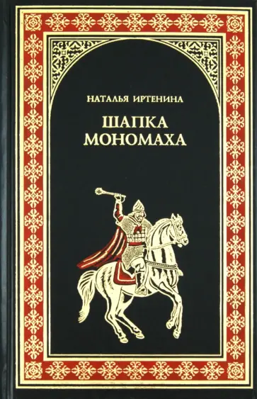 Наталья Иртенина - Шапка Мономаха Наталья Иртенина - Шапка Мономаха обложка книги