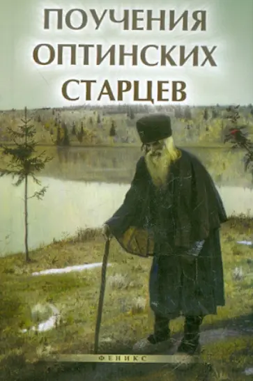 Елена Елецкая - Поучения Оптинских старцев обложка книги