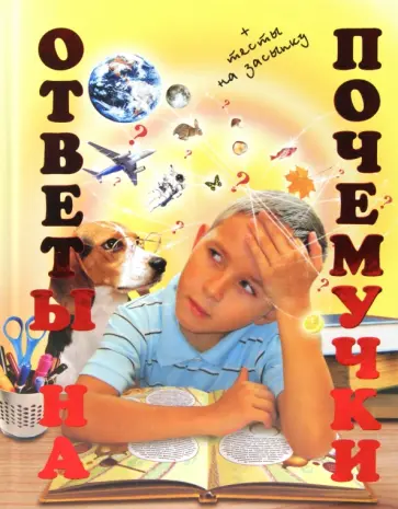 Илья Маневич - Ответы на почемучки обложка книги