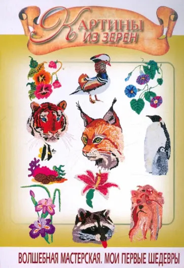 Алина Диброва - Картины из зерен Алина Диброва - Картины из зерен обложка книги