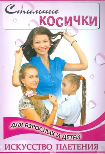 Тамара Тулаева - Стильные косички для взрослых и детей. Искусство плетения Тамара Тулаева - Стильные косички для взрослых и детей. Искусство плетения обложка книги