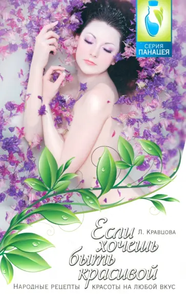 Лидия Кравцова - Если хочешь быть красивой. Народные рецепты красоты на любой вкус Лидия Кравцова - Если хочешь быть красивой. Народные рецепты красоты на любой вкус обложка книги