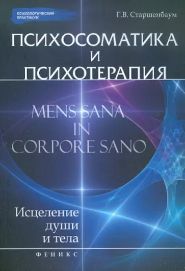Геннадий Старшенбаум - Психосоматика и психотерапия. Исцеление души и тела обложка книги