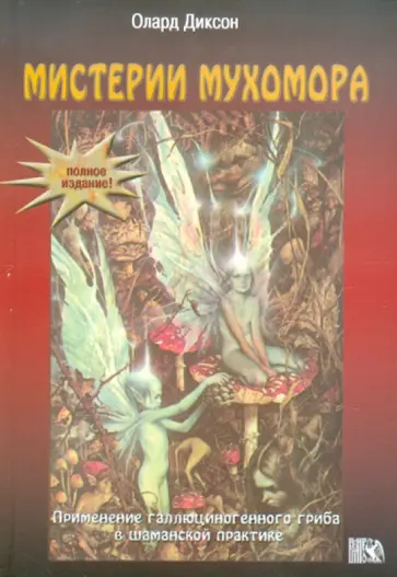 Олард Диксон - Мистерии мухомора обложка книги