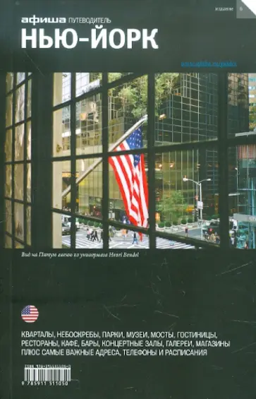 Дугаев, Визель - Нью-Йорк, 6-е издание Дугаев, Визель - Нью-Йорк, 6-е издание обложка книги