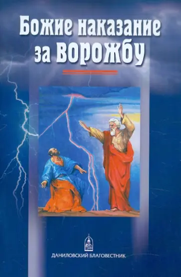 Божие наказание за ворожбу обложка книги