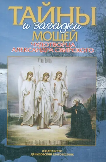 Алла Добросоцких - Тайны и загадки мощей чудотворца Александра Свирского обложка книги