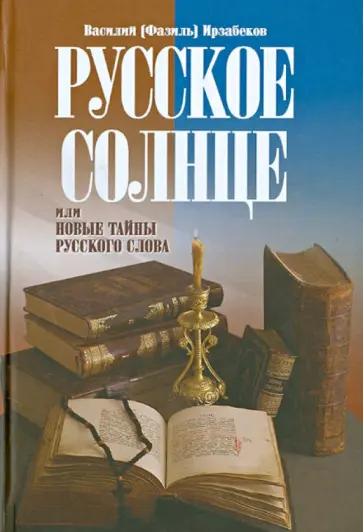 Василий Ирзабеков - Русское солнце, или Новые тайны русского слова обложка книги