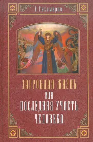 Е. Тихомиров - Загробная жизнь или Последняя участь человека Е. Тихомиров - Загробная жизнь или Последняя участь человека обложка книги
