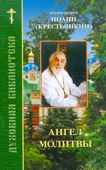 Иоанн Архимандрит - Ангел молитвы Иоанн Архимандрит - Ангел молитвы обложка книги