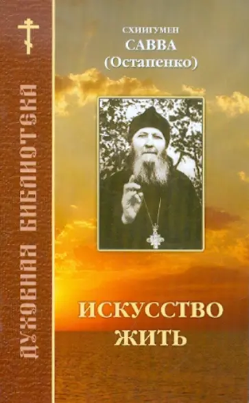 Савва Схиигумен - Искусство жить Савва Схиигумен - Искусство жить обложка книги