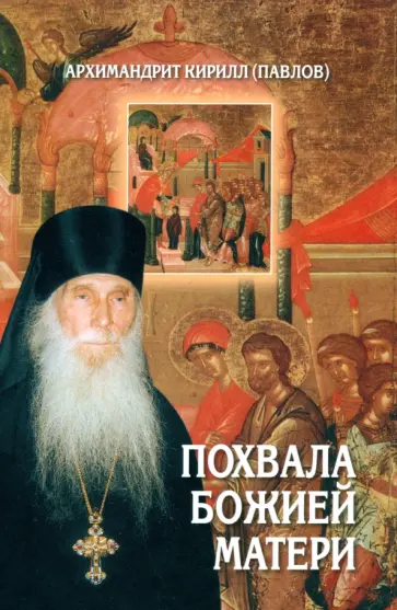 Кирилл Архимандрит - Похвала Божией Матери Кирилл Архимандрит - Похвала Божией Матери обложка книги
