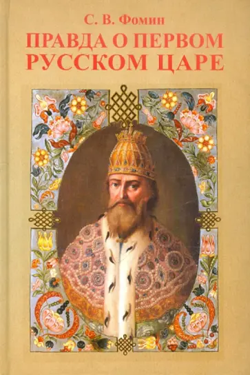 Сергей Фомин - Правда о первом русском Царе. Кто и почему искажает образ Государя Иоанна Васильевича (Грозного) Сергей Фомин - Правда о первом русском Царе. Кто и почему искажает образ Государя Иоанна Васильевича (Грозного) обложка книги
