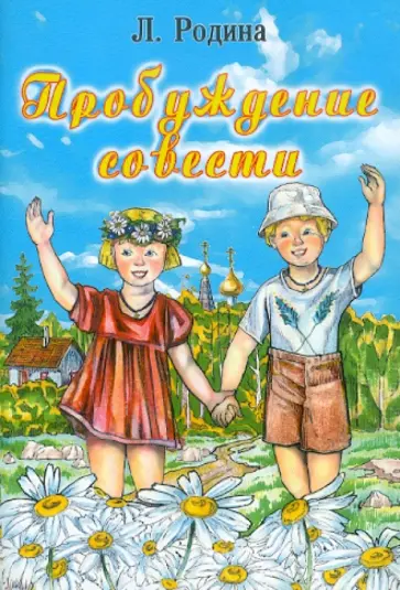 Людмила Родина - Пробуждение совести обложка книги