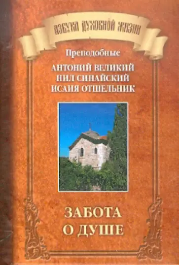 Забота о душе. Преподобные Антоний Великий, Нил Синайский, Исаия Отшельник обложка книги