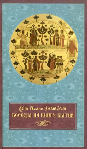 Иоанн Святитель - Беседы на книгу Бытия обложка книги