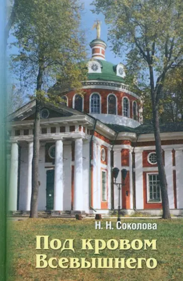 Наталия Соколова - Под кровом Всевышнего обложка книги