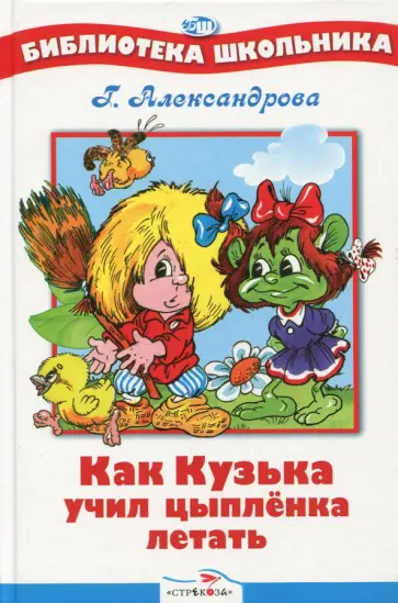 Галина Александрова - Как Кузька учил цыпленка летать Галина Александрова - Как Кузька учил цыпленка летать обложка книги