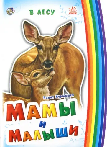 Ринат Курмашев - Мамы и малыши. В лесу Ринат Курмашев - Мамы и малыши. В лесу обложка книги