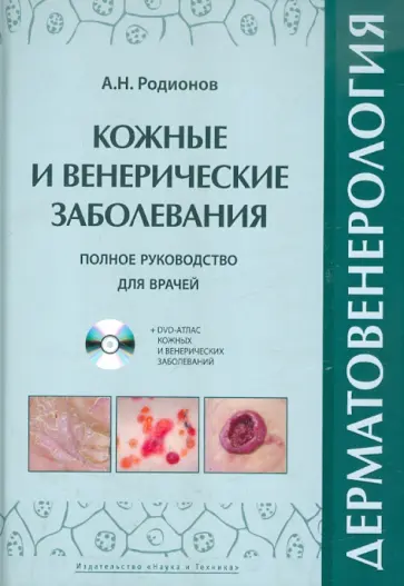 Анатолий Родионов - Дерматовенерология. Полное руководство для врачей (+DVD) Анатолий Родионов - Дерматовенерология. Полное руководство для врачей (+DVD) обложка книги