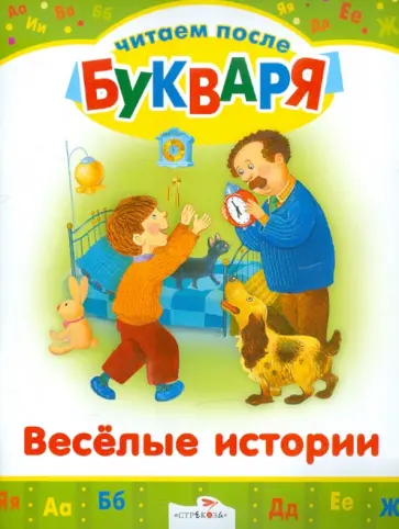 Зощенко, Голявкин - Читаем после букваря. Веселые истории Зощенко, Голявкин - Читаем после букваря. Веселые истории обложка книги