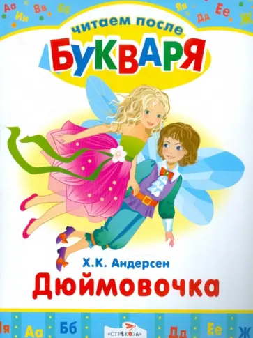 Ханс Андерсен - Читаем после букваря. Дюймовочка. Стойкий оловянный солдатик Ханс Андерсен - Читаем после букваря. Дюймовочка. Стойкий оловянный солдатик обложка книги