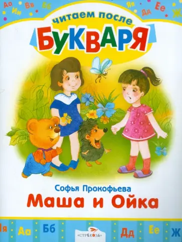 Софья Прокофьева - Маша и Ойка Софья Прокофьева - Маша и Ойка обложка книги