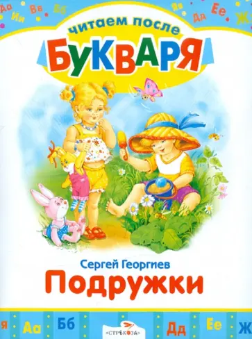 Сергей Георгиев - Читаем после букваря. Подружки Сергей Георгиев - Читаем после букваря. Подружки обложка книги