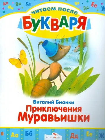 Виталий Бианки - Читаем после букваря. Приключения Муравьишки Виталий Бианки - Читаем после букваря. Приключения Муравьишки обложка книги