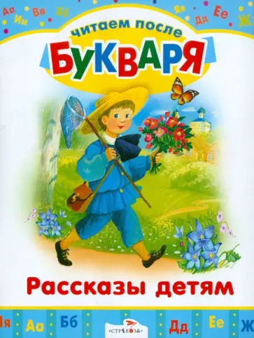 Ушинский, Пришвин - Читаем после букваря. Рассказы детям Ушинский, Пришвин - Читаем после букваря. Рассказы детям обложка книги