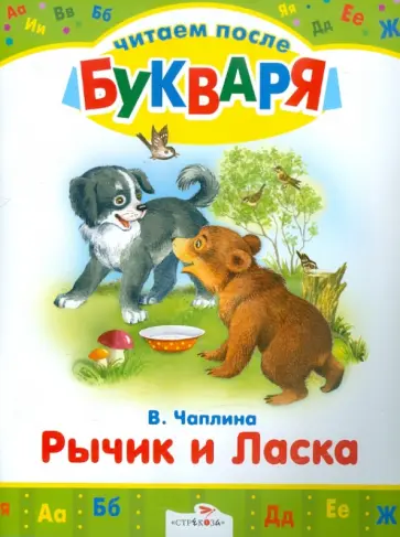 Чаплина, Белышев - Читаем после букваря. Рычик и Ласка. Упрямый котенок Чаплина, Белышев - Читаем после букваря. Рычик и Ласка. Упрямый котенок обложка книги