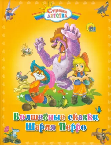 Шарль Перро - Волшебные сказки Шарля Перро обложка книги