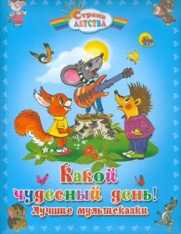 Долотцева, Карганова - Какой чудесный день! Лучшие мультсказки Долотцева, Карганова - Какой чудесный день! Лучшие мультсказки обложка книги