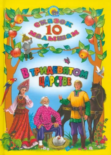 Владимир Степанов - В Тридевятом царстве Владимир Степанов - В Тридевятом царстве обложка книги