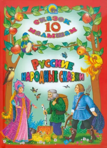 Русские народные сказки обложка книги