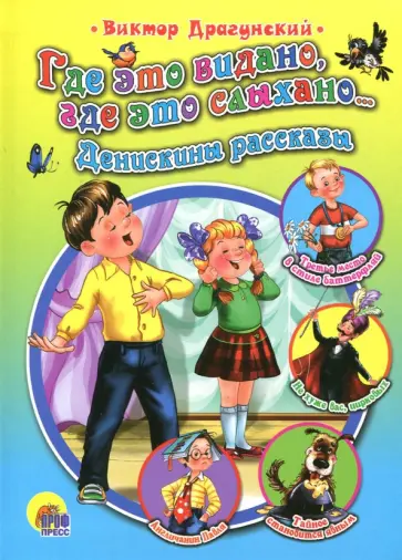 Виктор Драгунский - Где это видано, где это слыхано…Денискины рассказы обложка книги