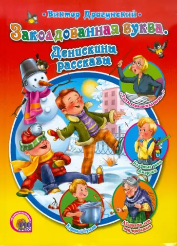 Виктор Драгунский - Заколдованная буква. Денискины рассказы обложка книги