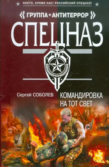 Сергей Соболев - Командировка на тот свет обложка книги