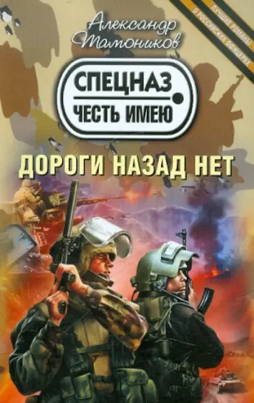 Александр Тамоников - Дороги назад нет обложка книги