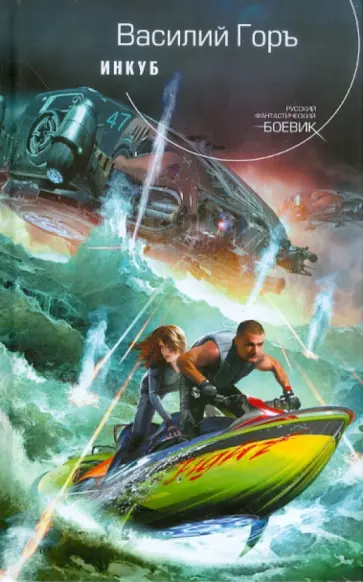 Василий Горъ - Инкуб обложка книги