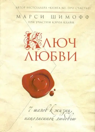 Шимофф, Клайн - Ключ Любви. 7 шагов к жизни, наполненной любовью Шимофф, Клайн - Ключ Любви. 7 шагов к жизни, наполненной любовью обложка книги
