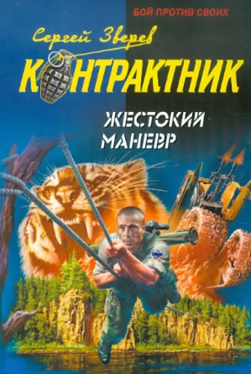 Сергей Зверев - Жестокий маневр обложка книги