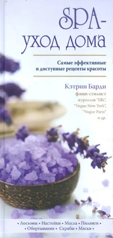 Кэтрин Барди - SPA-уход дома Кэтрин Барди - SPA-уход дома обложка книги