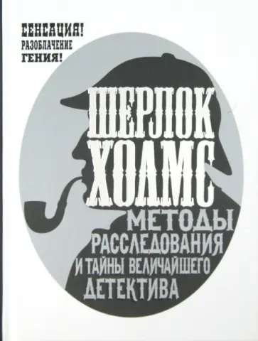 Рэнсом Ригс - Шерлок Холмс. Методы расследования и тайны величайшего детектива обложка книги