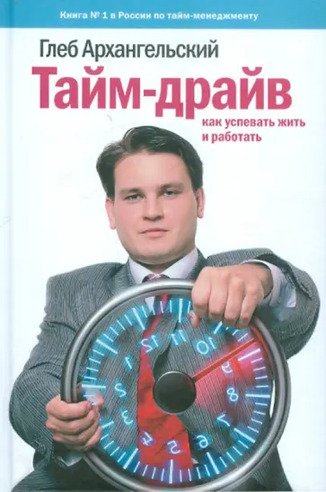 Глеб Архангельский - Тайм-драйв. Как успевать жить и работать Глеб Архангельский - Тайм-драйв. Как успевать жить и работать обложка книги