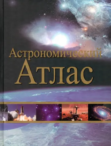 Астрономический атлас обложка книги