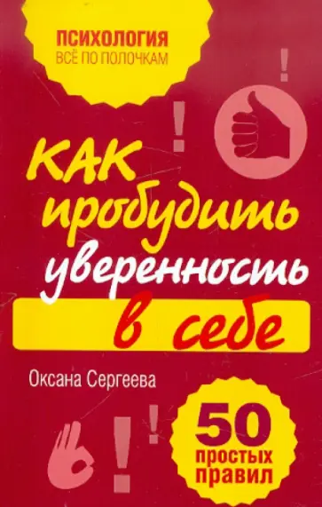 Оксана Сергеева - Как пробудить уверенность в себе. 50 простых правил обложка книги