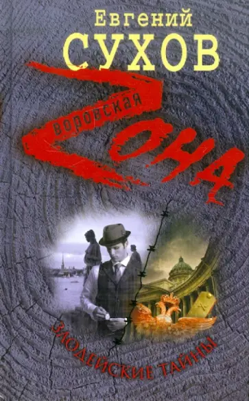 Евгений Сухов - Злодейские тайны обложка книги